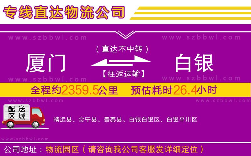 廈門到白銀物流公司