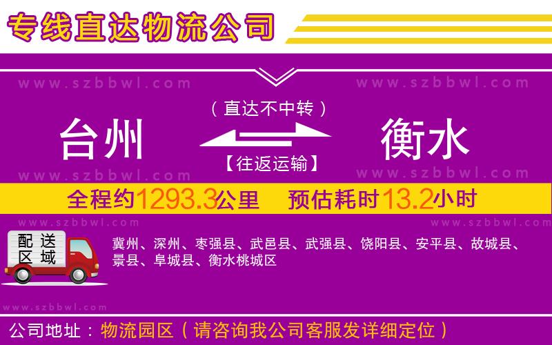 臺(tái)州到衡水物流專線