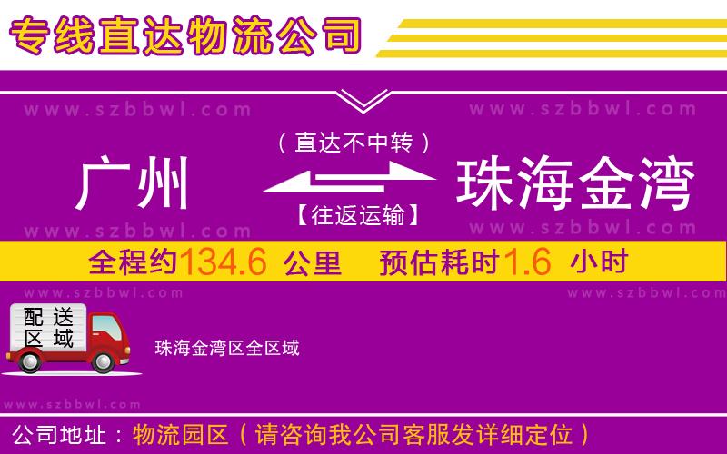 廣州到珠海金灣區(qū)物流專線