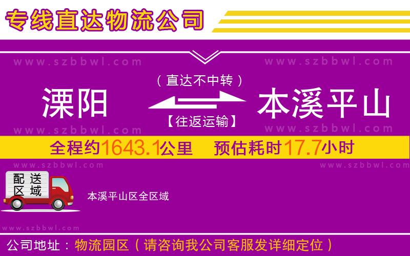 溧陽到本溪平山區(qū)物流專線