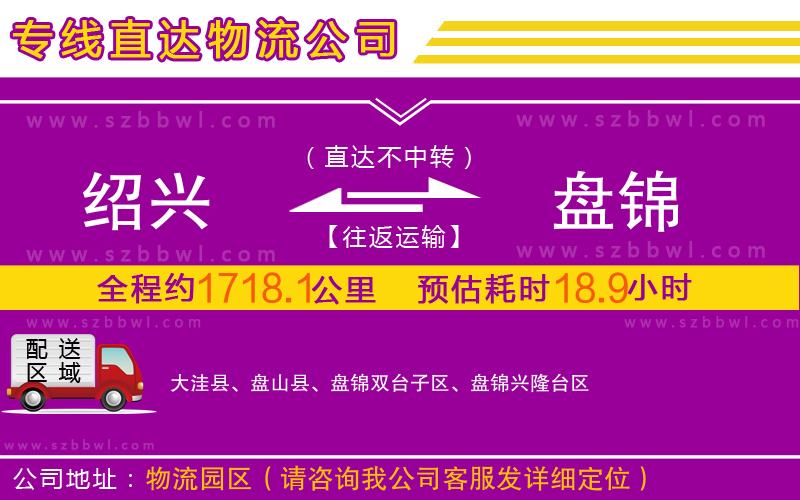 紹興到盤錦物流公司