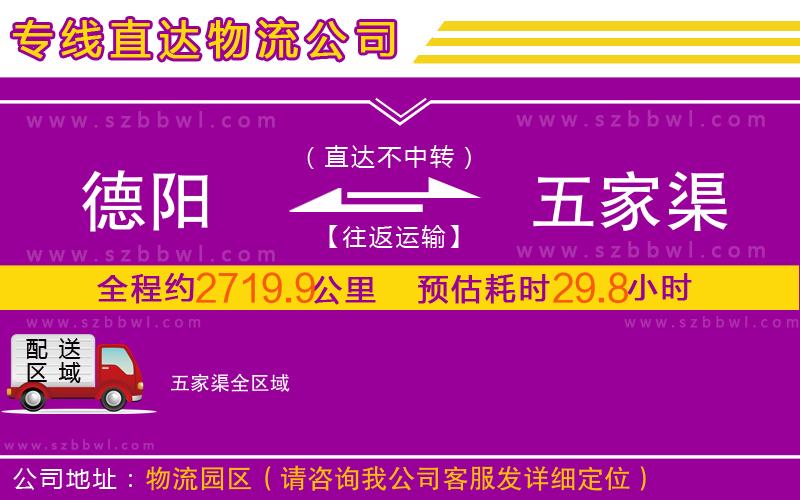 德陽(yáng)到五家渠物流公司