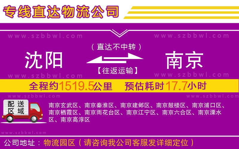 沈陽到南京物流專線