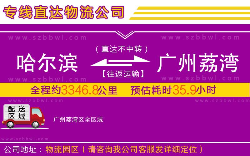 哈爾濱到廣州荔灣區(qū)物流專線
