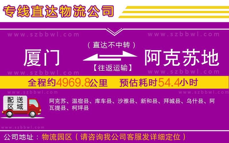 廈門到阿克蘇地區(qū)物流公司