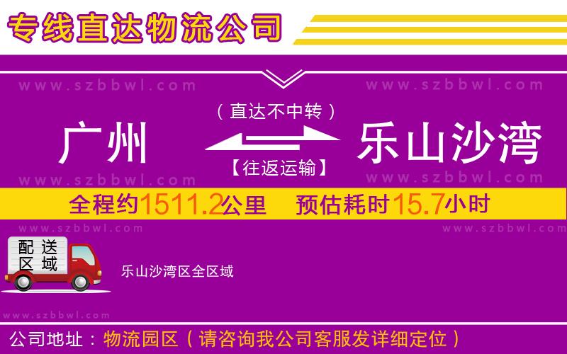 廣州到樂山沙灣區(qū)物流公司