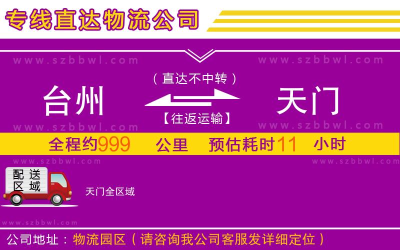 臺州到天門物流專線