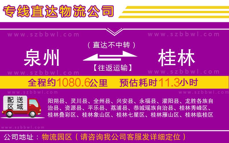 泉州到桂林物流公司