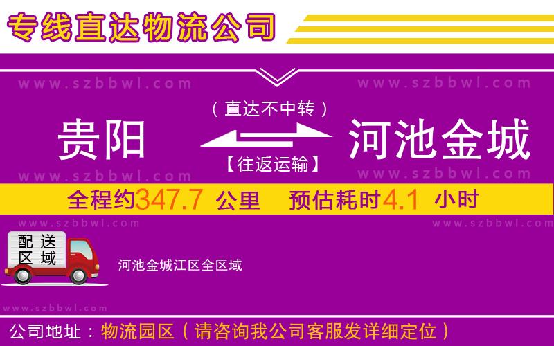 貴陽到河池金城江區(qū)物流公司