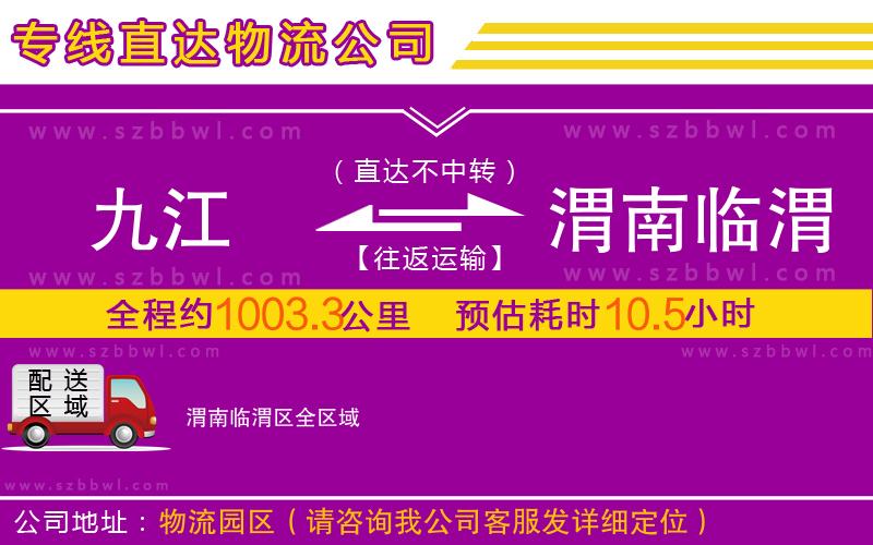 九江到渭南臨渭區(qū)物流專線