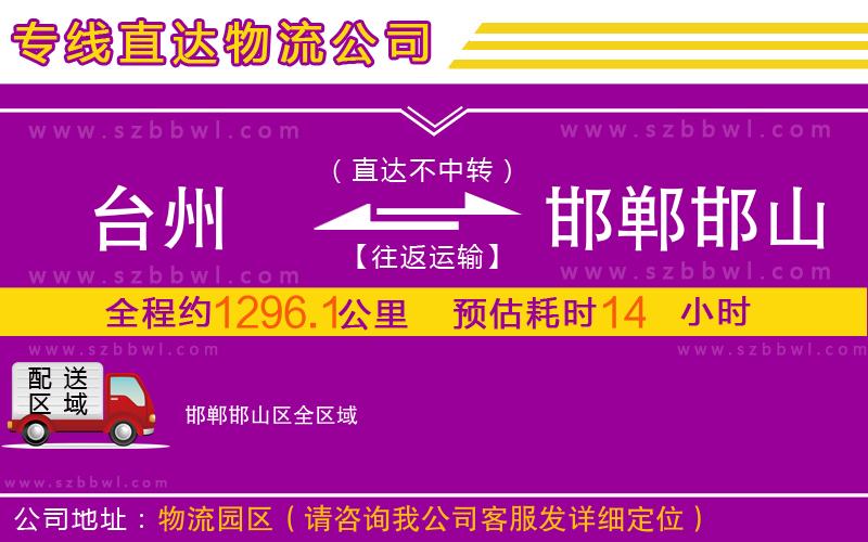 臺州到邯鄲邯山區(qū)物流專線