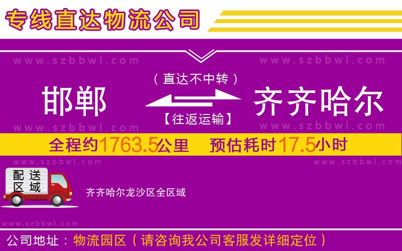 邯鄲到齊齊哈爾龍沙區(qū)物流公司