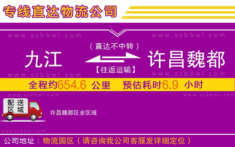 九江到許昌魏都區(qū)物流公司