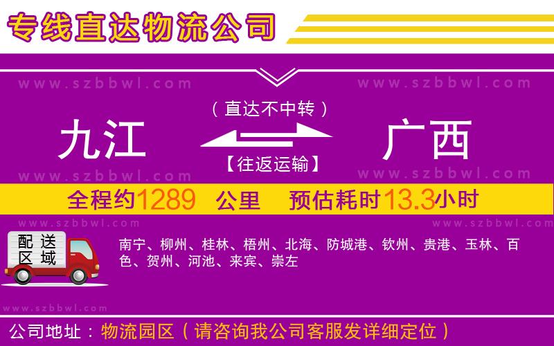 九江到廣西物流公司