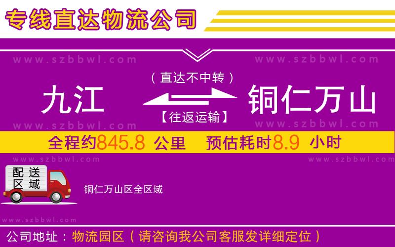 九江到銅仁萬山區(qū)物流專線