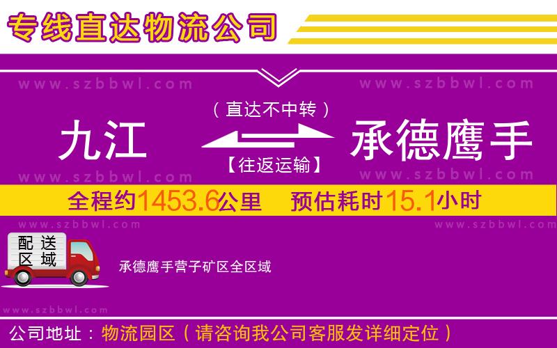 九江到承德鷹手營子礦區(qū)物流公司