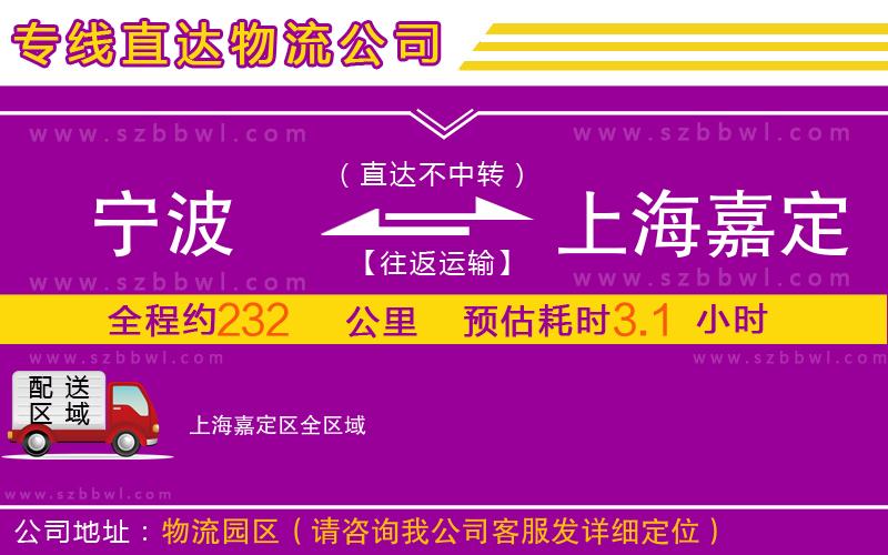 寧波到上海嘉定區(qū)物流公司