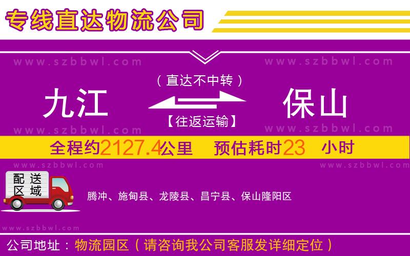 九江到保山物流專線