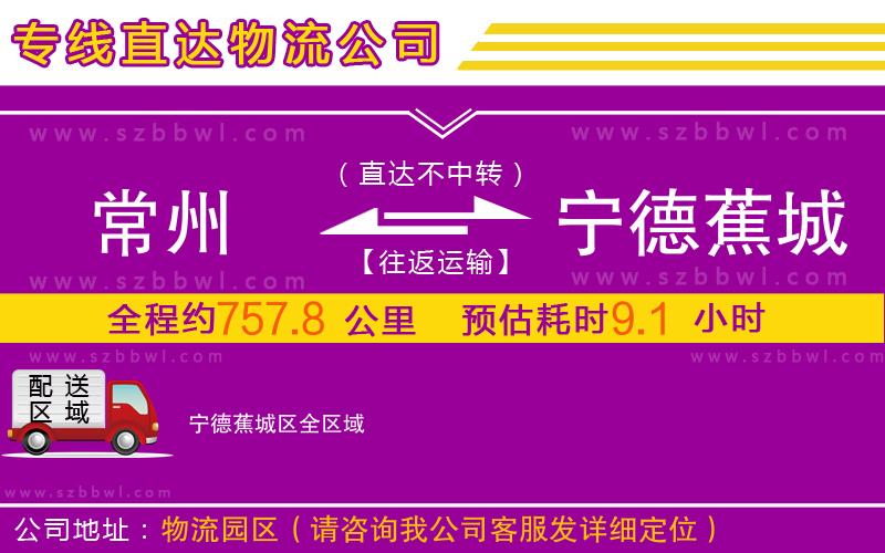 常州到寧德蕉城區(qū)物流專線