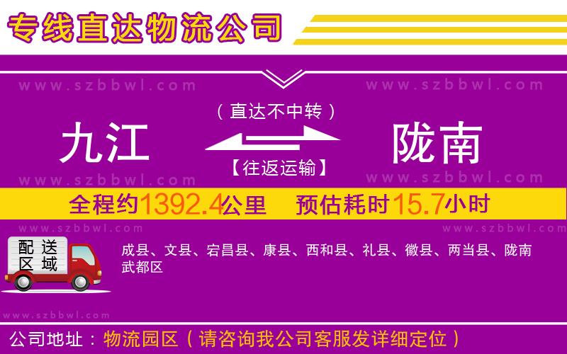 九江到隴南物流公司