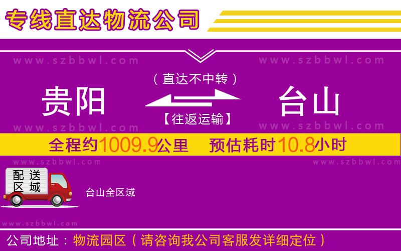 貴陽到臺(tái)山物流公司