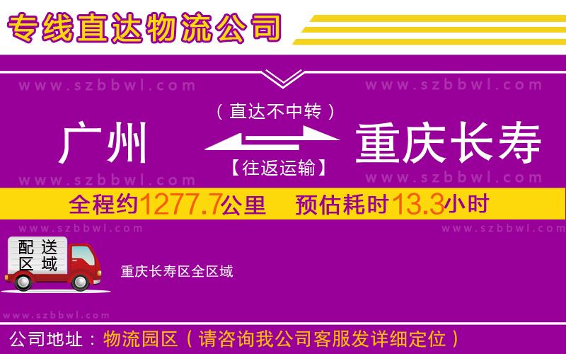 廣州到重慶長(zhǎng)壽區(qū)物流專線