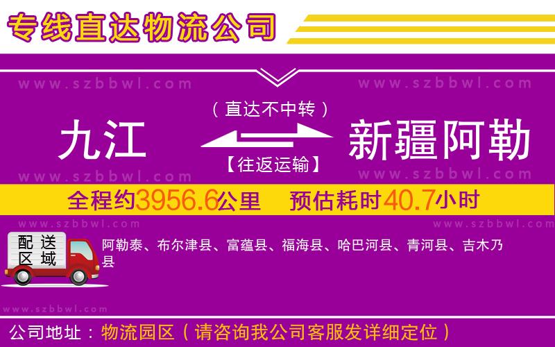 九江到新疆阿勒泰地區(qū)物流公司