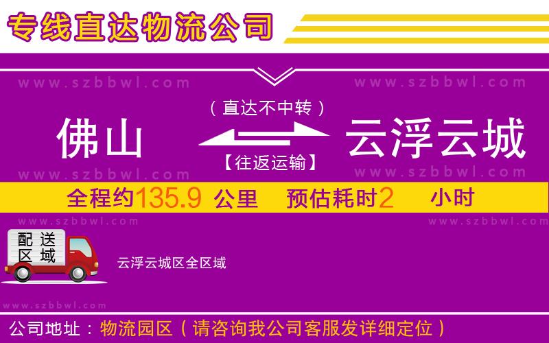 佛山到云浮云城區(qū)物流專線