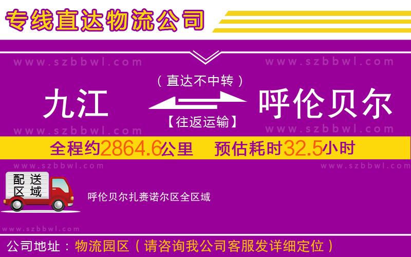 九江到呼倫貝爾扎賚諾爾區(qū)物流公司