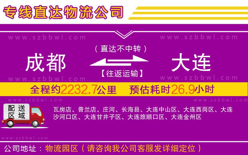 成都到大連物流專線