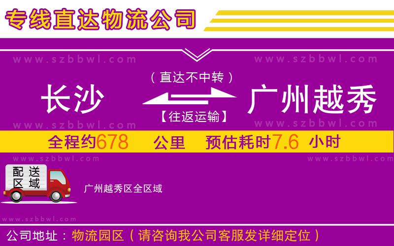 長(zhǎng)沙到廣州越秀區(qū)物流專線