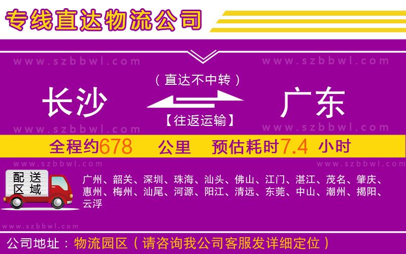 長沙到廣東物流公司