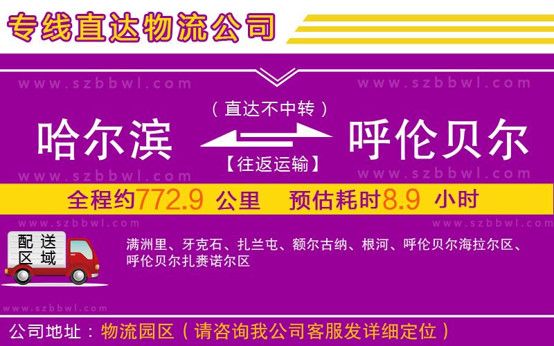 哈爾濱到呼倫貝爾物流專線