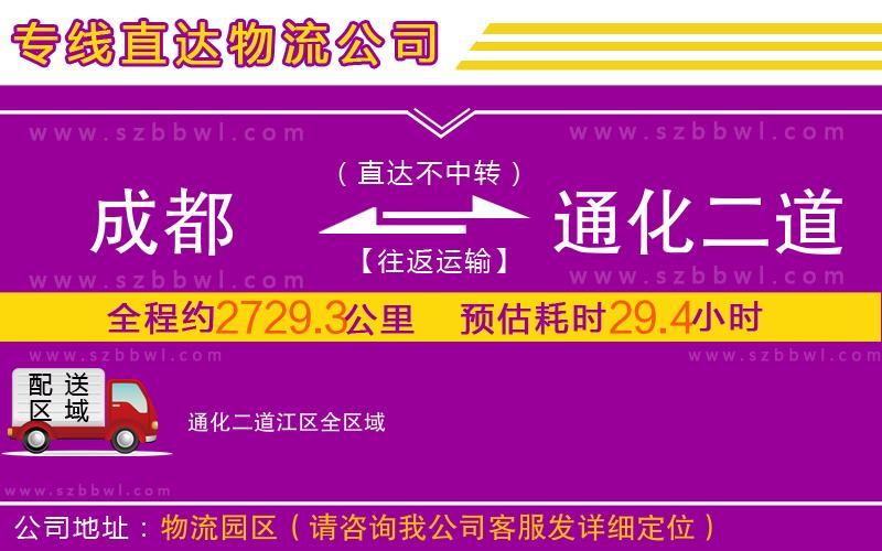 成都到通化二道江區(qū)物流專線