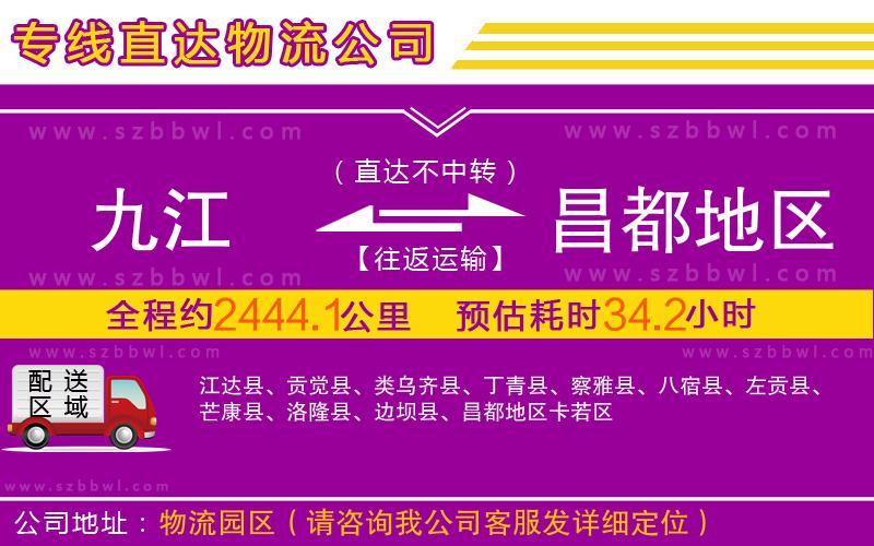 九江到昌都地區(qū)物流公司