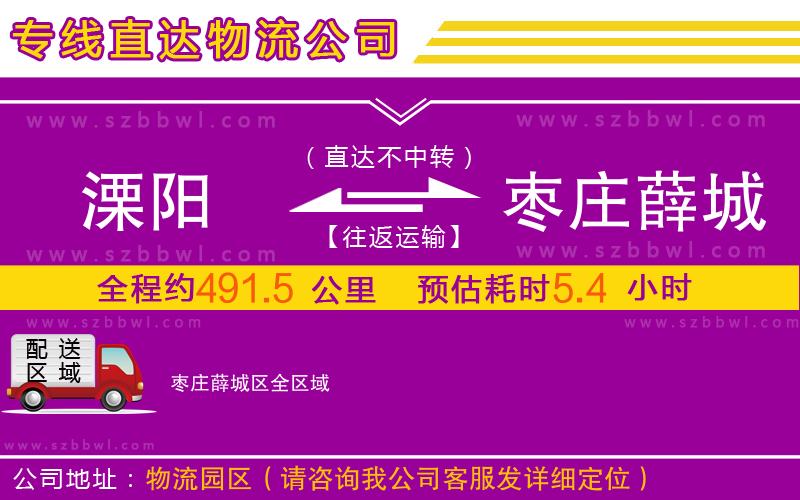 溧陽(yáng)到棗莊薛城區(qū)物流專線