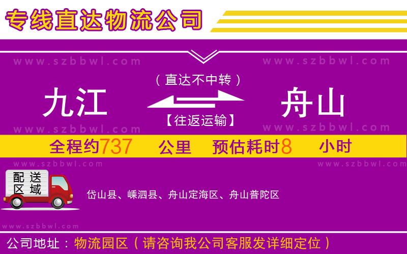 九江到舟山物流專線