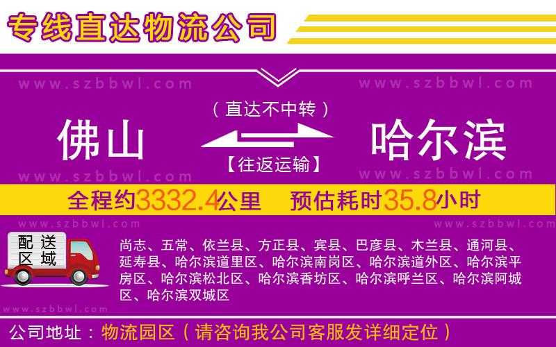 佛山到哈爾濱物流公司