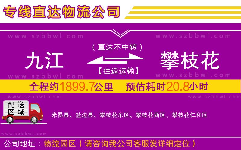 九江到攀枝花物流專線