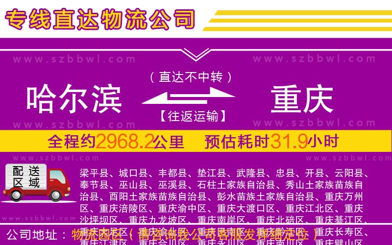 哈爾濱到重慶物流專(zhuān)線