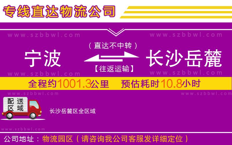 寧波到長(zhǎng)沙岳麓區(qū)物流公司