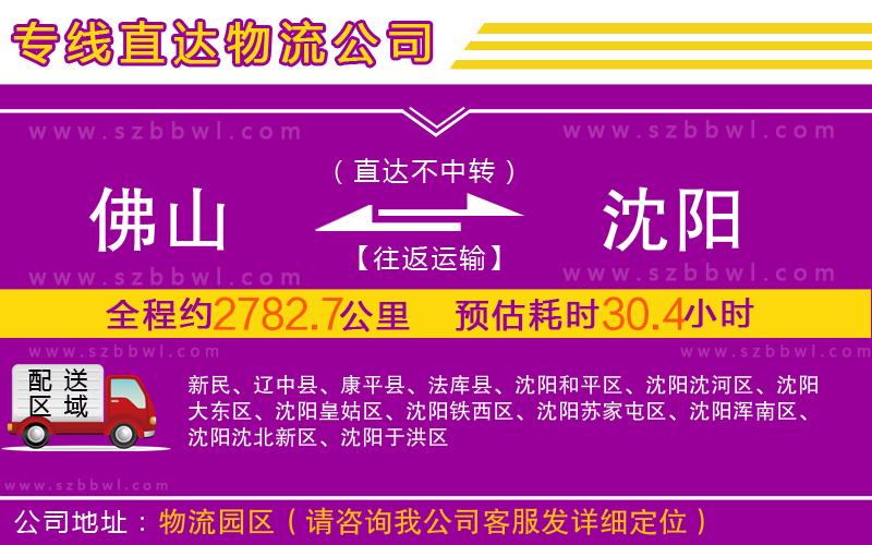 佛山到沈陽物流專線