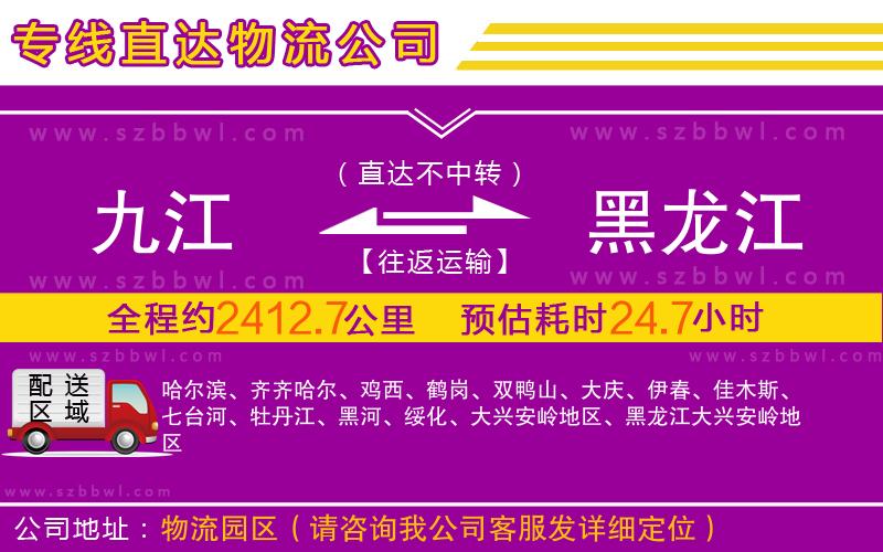 九江到黑龍江物流公司