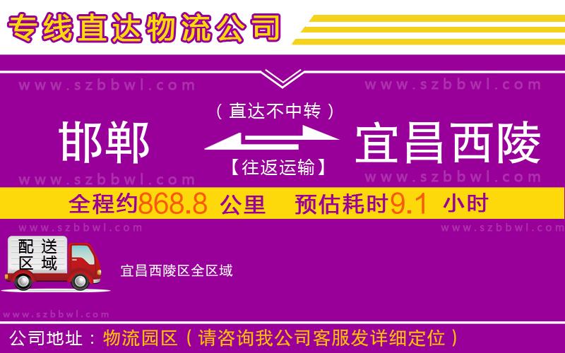 邯鄲到宜昌西陵區(qū)物流公司