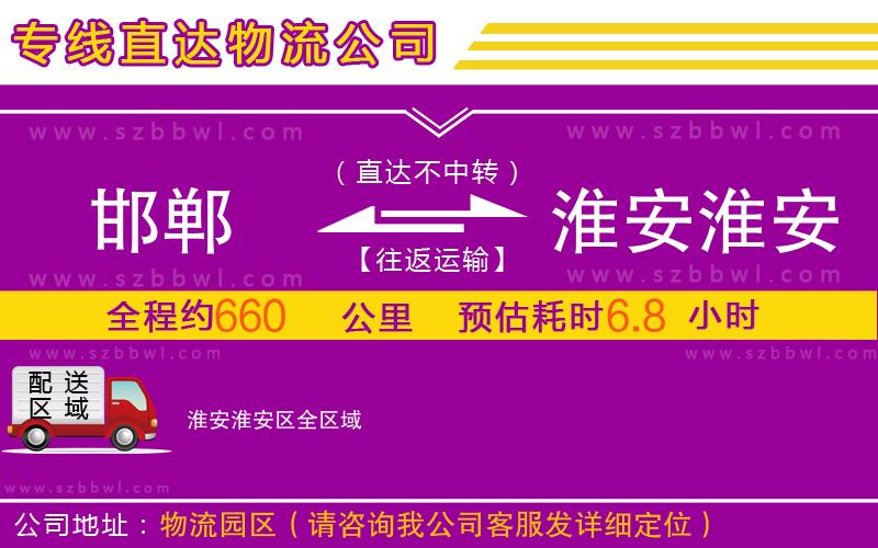 邯鄲到淮安淮安區(qū)物流專線