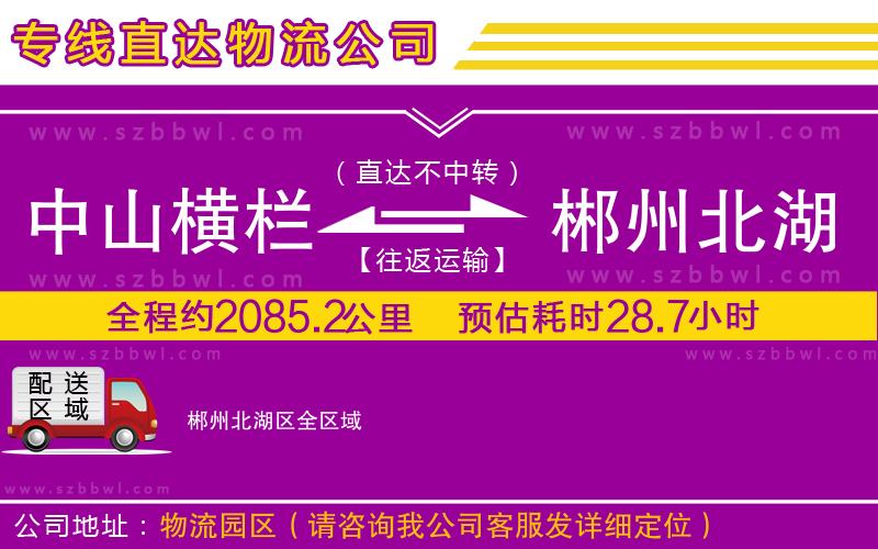 中山橫欄到郴州北湖區(qū)物流專線