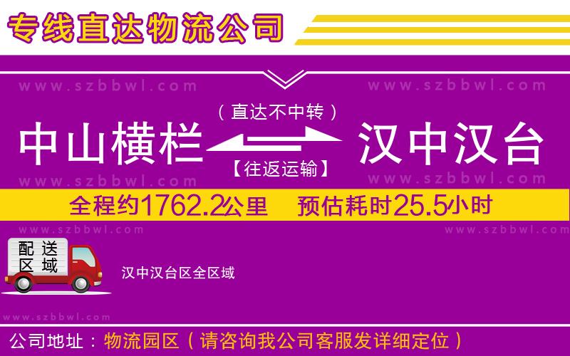 中山橫欄到漢中漢臺(tái)區(qū)物流公司