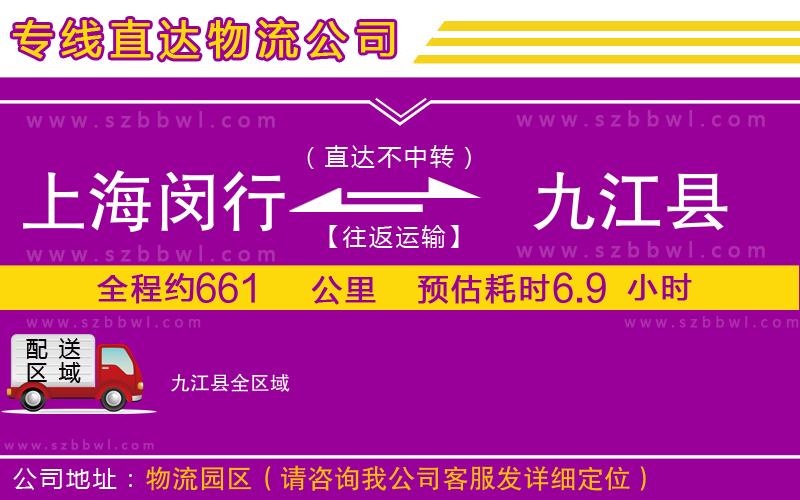上海閔行區(qū)到九江縣物流公司