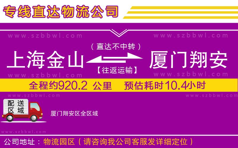 上海金山區(qū)到廈門翔安區(qū)物流公司