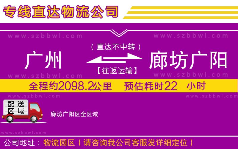 廣州到廊坊廣陽區(qū)物流公司